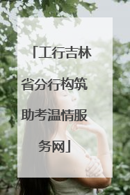 工行吉林省分行构筑助考温情服务网