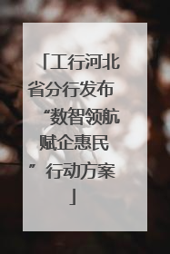 工行河北省分行发布“数智领航 赋企惠民”行动方案