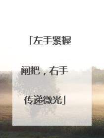 左手紧握闸把，右手传递微光