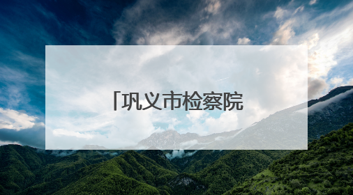 巩义市检察院举办“六一”检察开放日活动