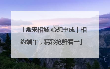 常来相城 心想事成｜相约端午，精彩抢鲜看→