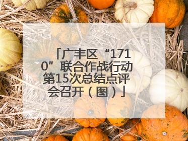 广丰区“1710”联合作战行动第15次总结点评会召开（图）