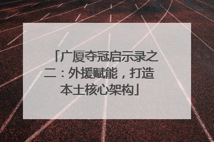 广厦夺冠启示录之二：外援赋能，打造本土核心架构