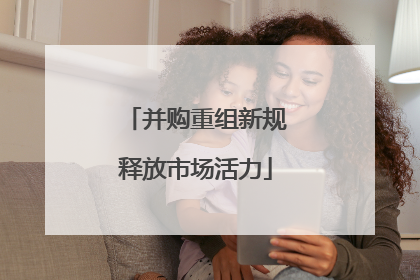 并购重组新规释放市场活力