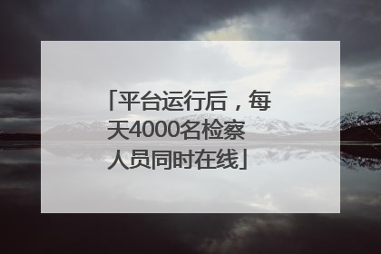 平台运行后，每天4000名检察人员同时在线