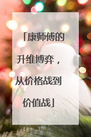 康师傅的升维博弈，从价格战到价值战