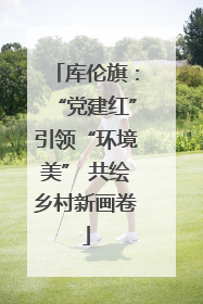 库伦旗：“党建红”引领“环境美” 共绘乡村新画卷