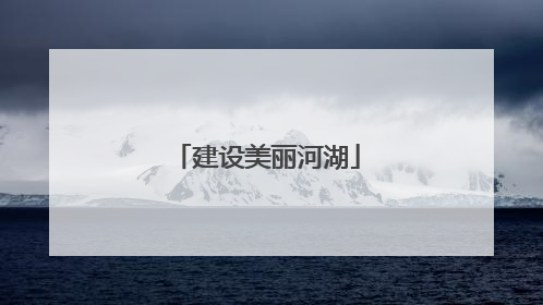 建设美丽河湖