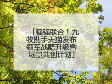 强强联合！九牧携手天猫发布领军战略升级暨场景共创计划