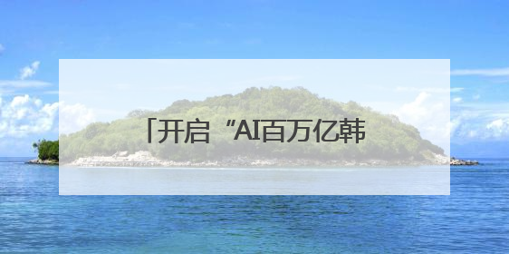开启“AI百万亿韩元时代”？韩媒：李在明设多个新岗位