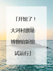 开馆了！大河村遗址博物馆新馆试运行