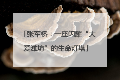 张军桥：一座闪耀“大爱潍坊”的生命灯塔