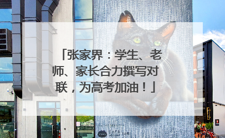 张家界：学生、老师、家长合力撰写对联，为高考加油！
