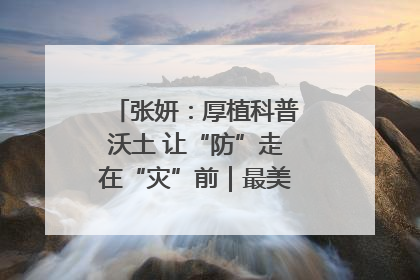 张妍：厚植科普沃土 让“防”走在“灾”前｜最美气象科技工作者