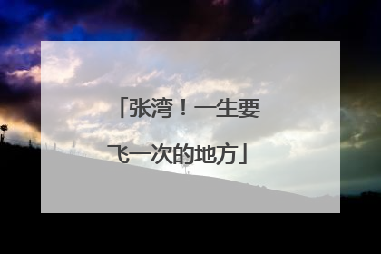 张湾！一生要飞一次的地方
