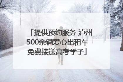 提供预约服务 泸州500余辆爱心出租车免费接送高考学子