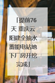 提前76天 重庆云阳建全抽水蓄能电站地下厂房开挖完成