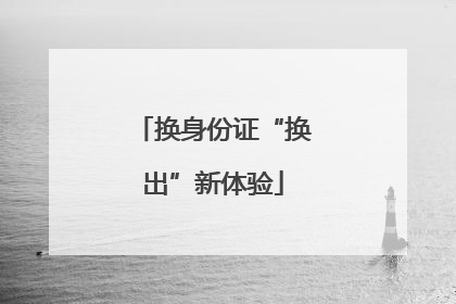 换身份证“换出”新体验