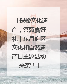 探秘文化遗产，答题赢好礼｜东昌府区文化和自然遗产日主题活动来袭！