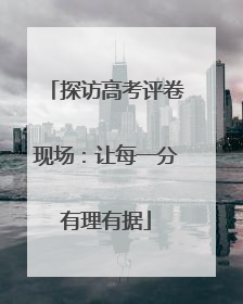 探访高考评卷现场：让每一分有理有据