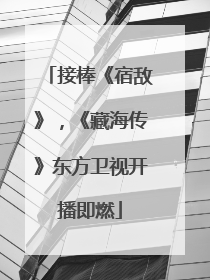 接棒《宿敌》，《藏海传》东方卫视开播即燃