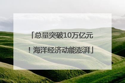 总量突破10万亿元！海洋经济动能澎湃