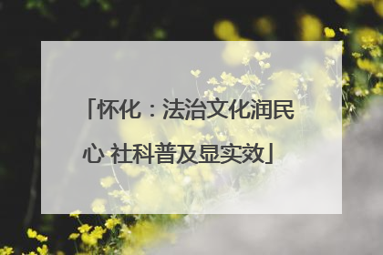 怀化：法治文化润民心 社科普及显实效