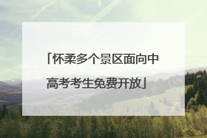怀柔多个景区面向中高考考生免费开放