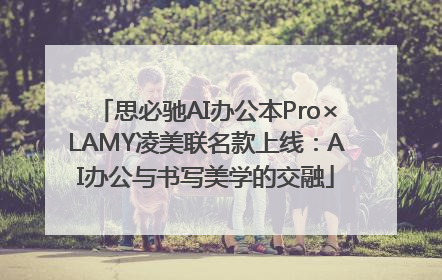 思必驰AI办公本Pro×LAMY凌美联名款上线：AI办公与书写美学的交融