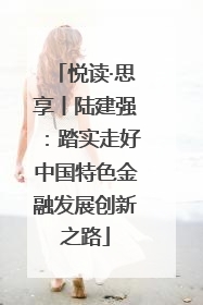悦读·思享丨陆建强：踏实走好中国特色金融发展创新之路
