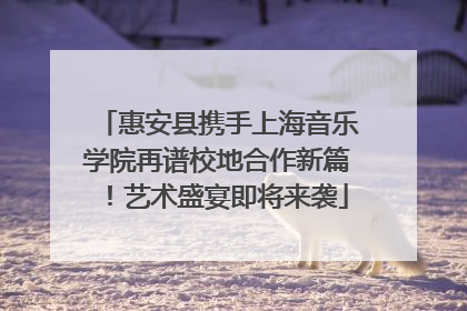 惠安县携手上海音乐学院再谱校地合作新篇！艺术盛宴即将来袭