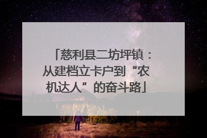 慈利县二坊坪镇：从建档立卡户到“农机达人”的奋斗路