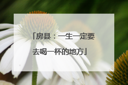 房县：一生一定要去喝一杯的地方