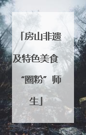 房山非遗及特色美食“圈粉”师生