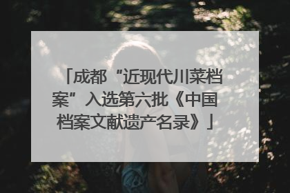 成都“近现代川菜档案”入选第六批《中国档案文献遗产名录》