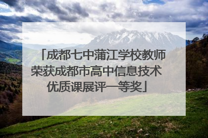 成都七中蒲江学校教师荣获成都市高中信息技术优质课展评一等奖