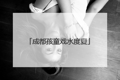 成都孩童戏水度夏
