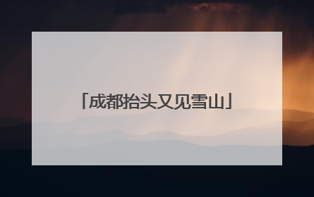 成都抬头又见雪山