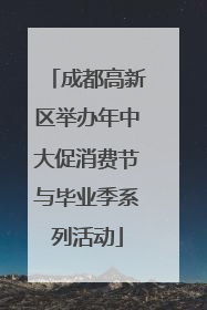 成都高新区举办年中大促消费节与毕业季系列活动