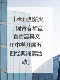 承五四薪火，诵青春华章 宜宾高县文江中学开展五四经典诵读活动