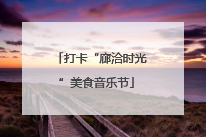 打卡“廊洽时光”美食音乐节