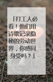 打工人必看！他们用诗歌记录隐秘的劳动世界，你感同身受吗？