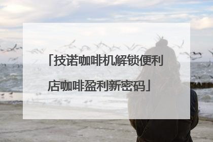 技诺咖啡机解锁便利店咖啡盈利新密码