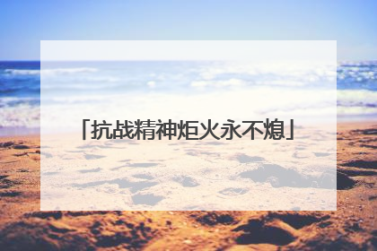 抗战精神炬火永不熄