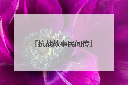 抗战故事民间传