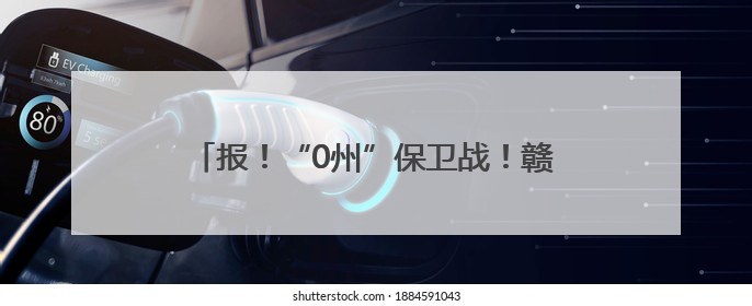 报！“0州”保卫战！赣州亲自送“笔画”来了！