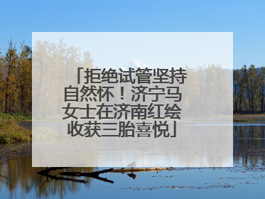 拒绝试管坚持自然怀！济宁马女士在济南红绘收获三胎喜悦