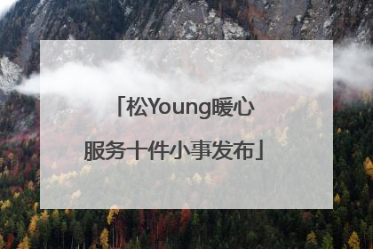 松Young暖心服务十件小事发布