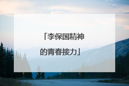 李保国精神的青春接力