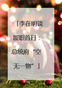 李在明谈履职首日：总统府“空无一物”